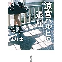 Amazon.co.jp: 涼宮ハルヒの憂鬱 文庫 1-11巻セット (角川
